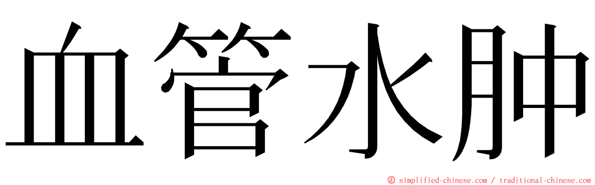 血管水肿 ming font