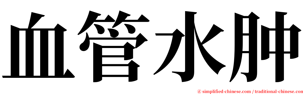 血管水肿 serif font