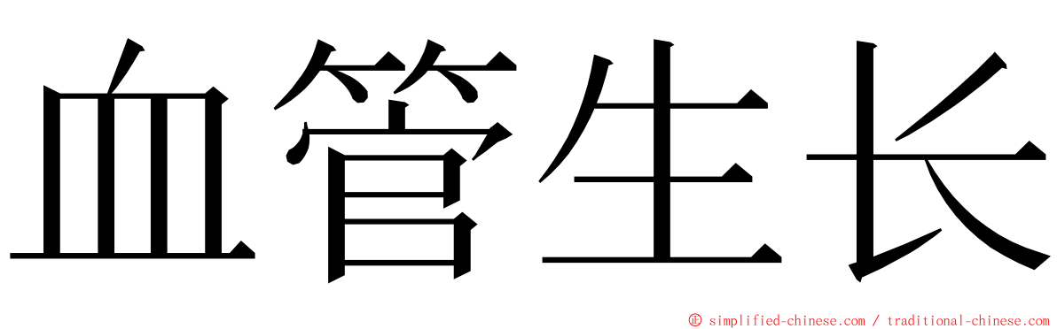 血管生长 ming font