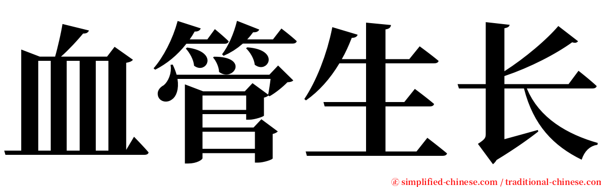 血管生长 serif font