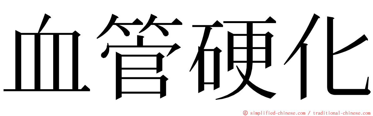 血管硬化 ming font