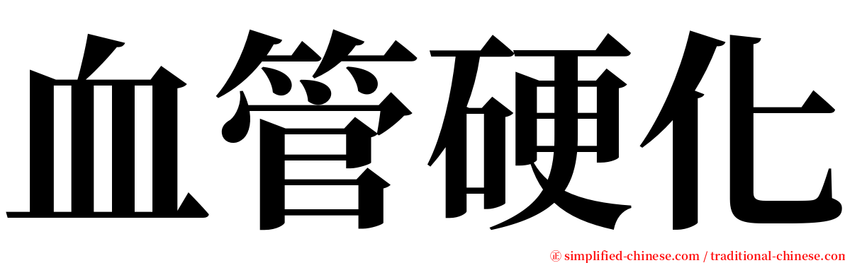 血管硬化 serif font