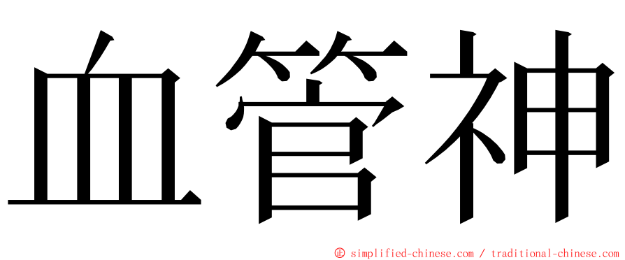 血管神 ming font