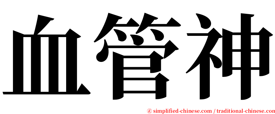 血管神 serif font