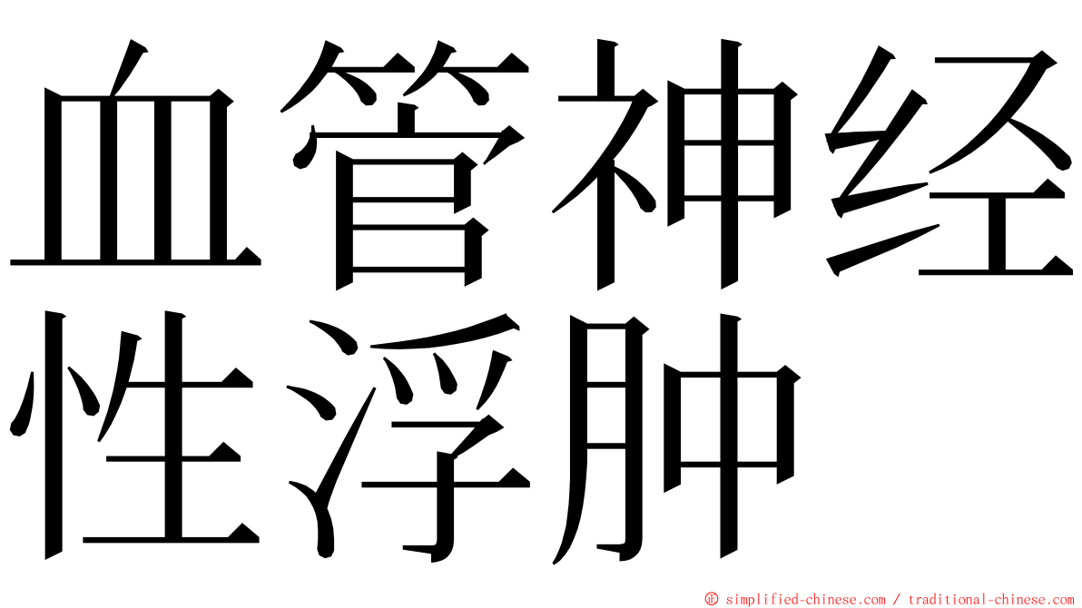 血管神经性浮肿 ming font