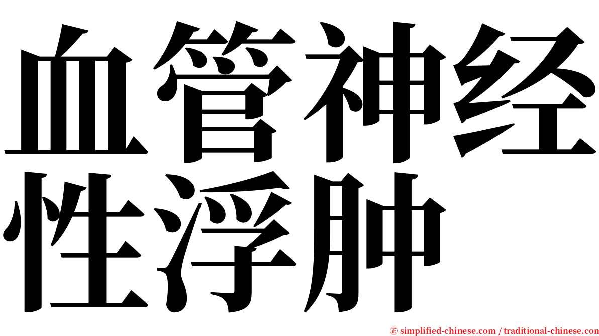 血管神经性浮肿 serif font