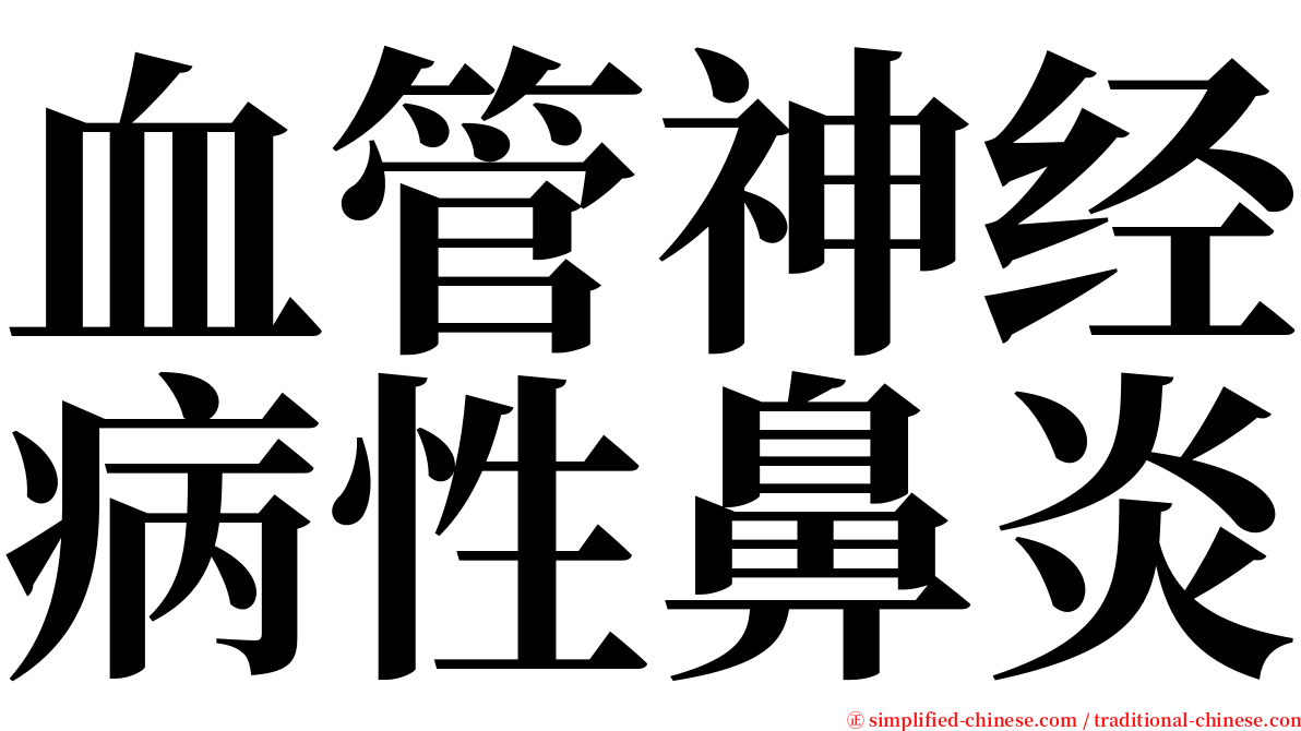 血管神经病性鼻炎 serif font