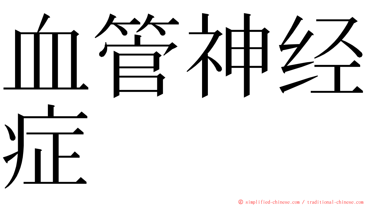 血管神经症 ming font