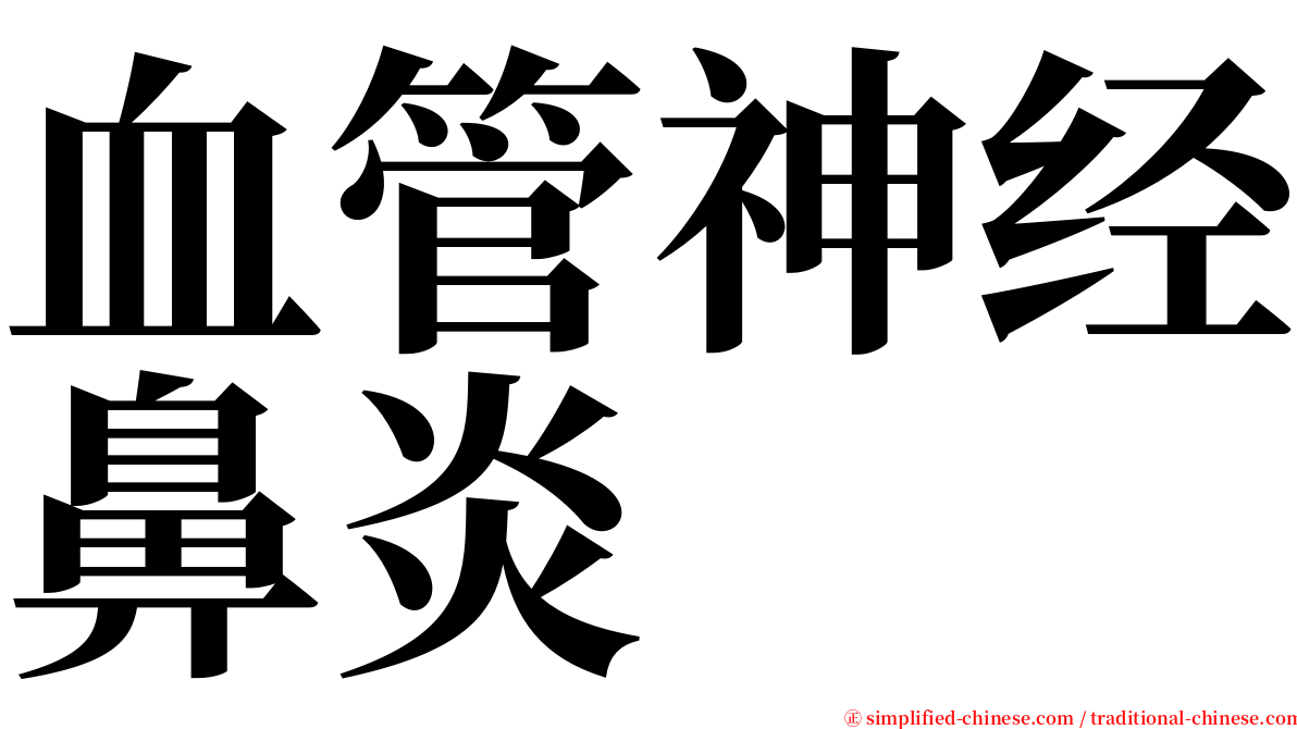 血管神经鼻炎 serif font