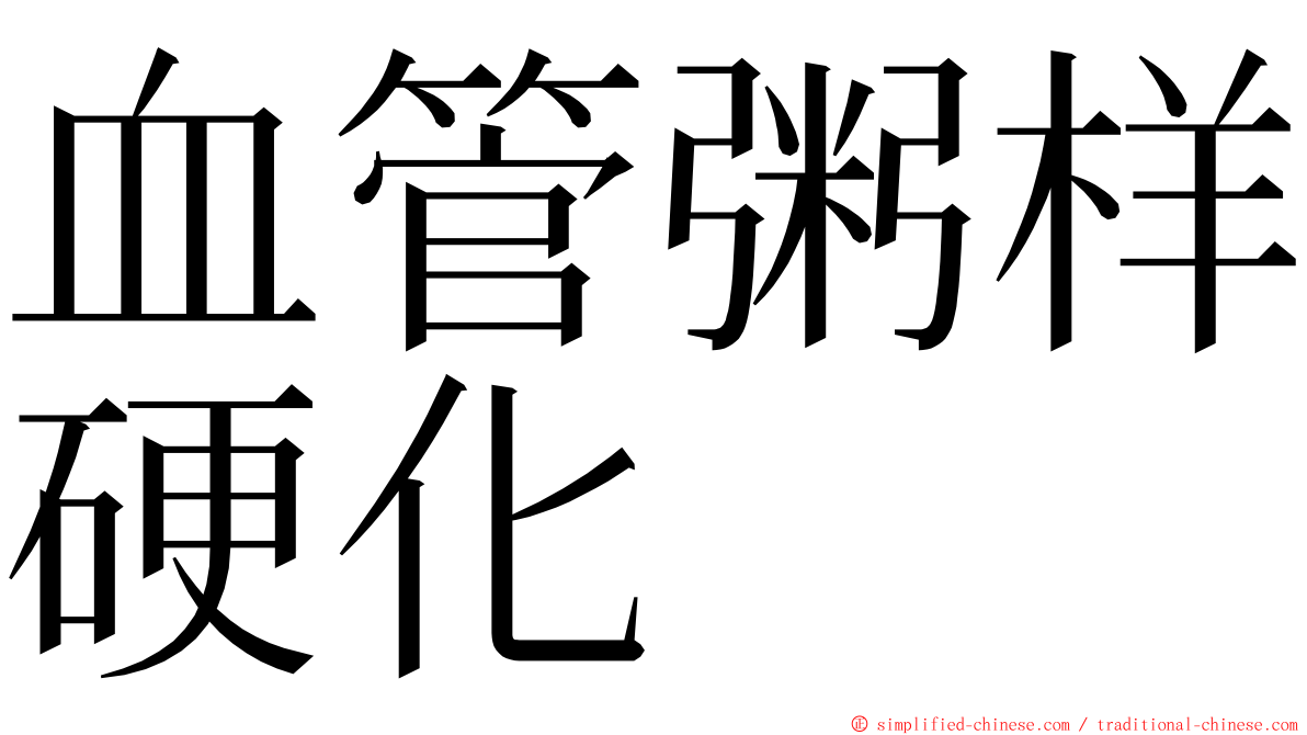 血管粥样硬化 ming font