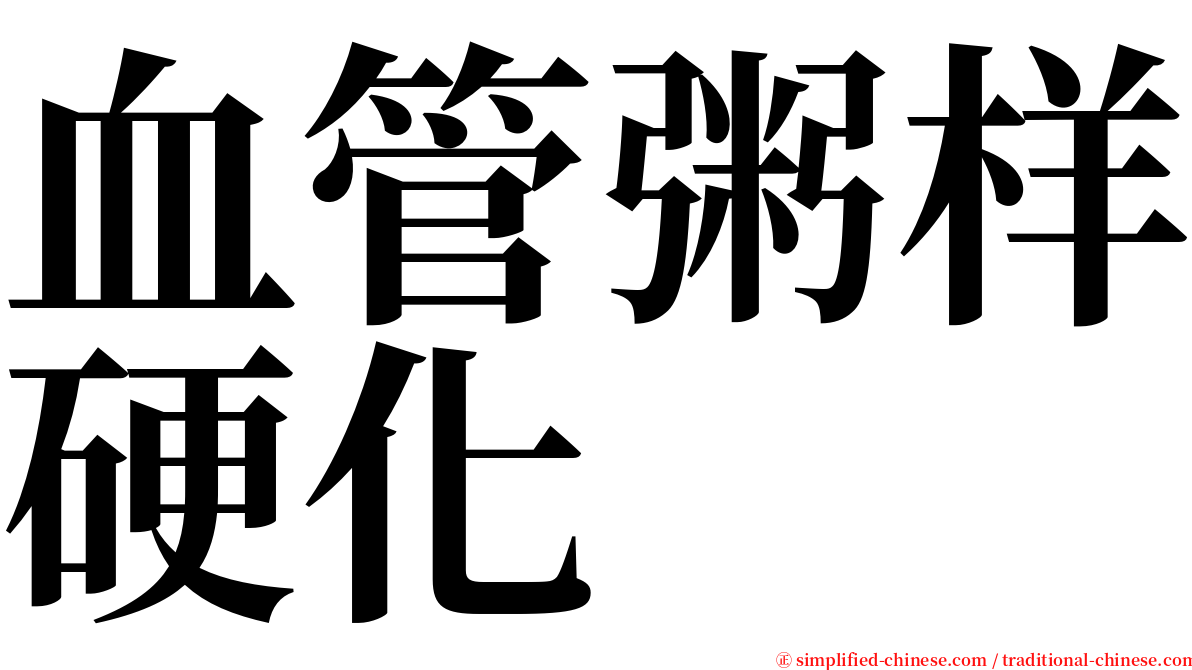 血管粥样硬化 serif font