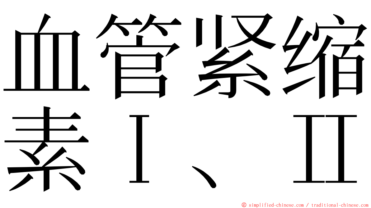 血管紧缩素Ⅰ、Ⅱ ming font