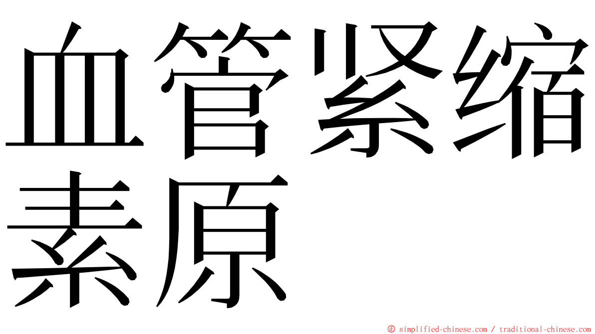 血管紧缩素原 ming font