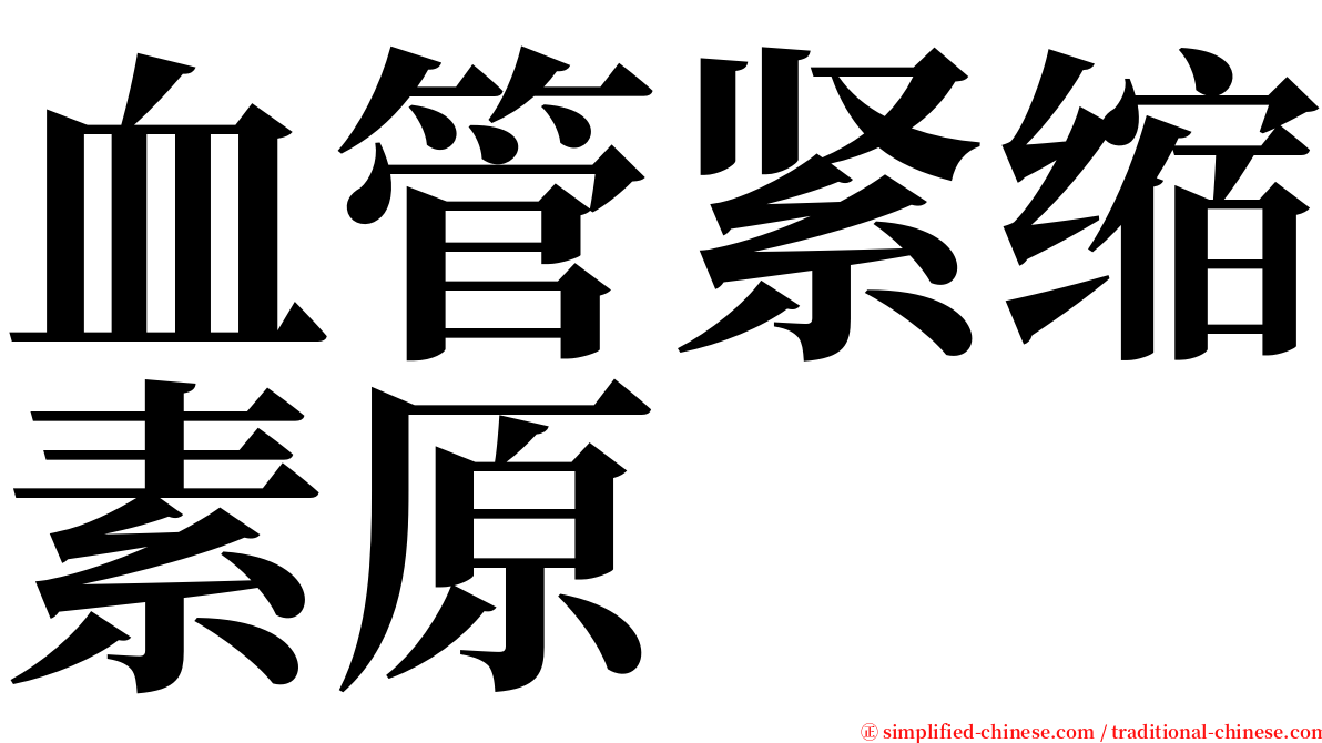 血管紧缩素原 serif font