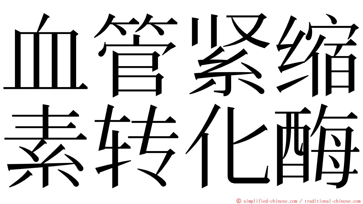 血管紧缩素转化酶 ming font