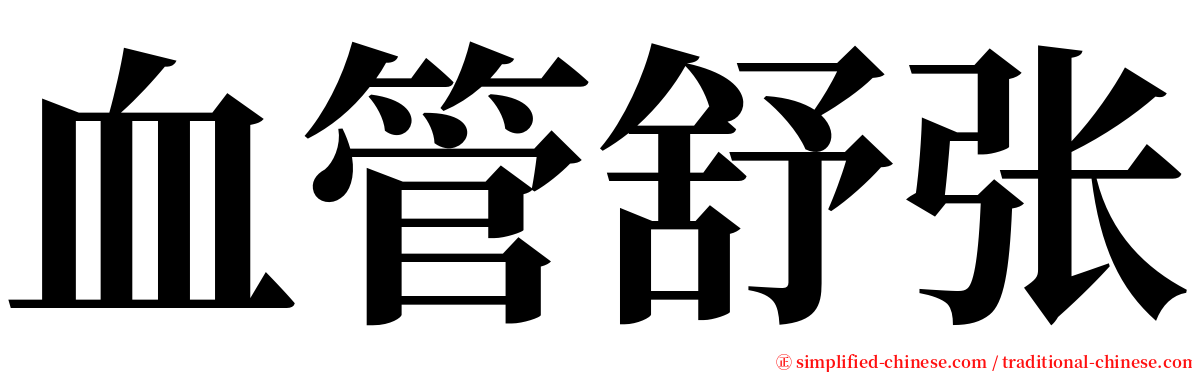 血管舒张 serif font