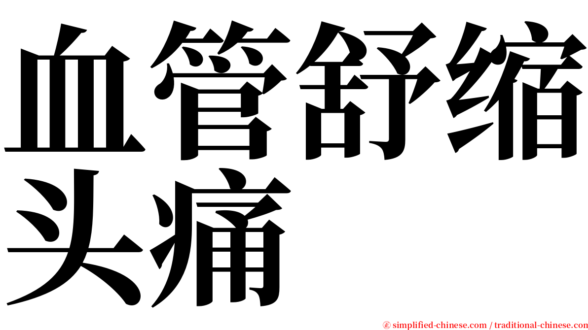 血管舒缩头痛 serif font