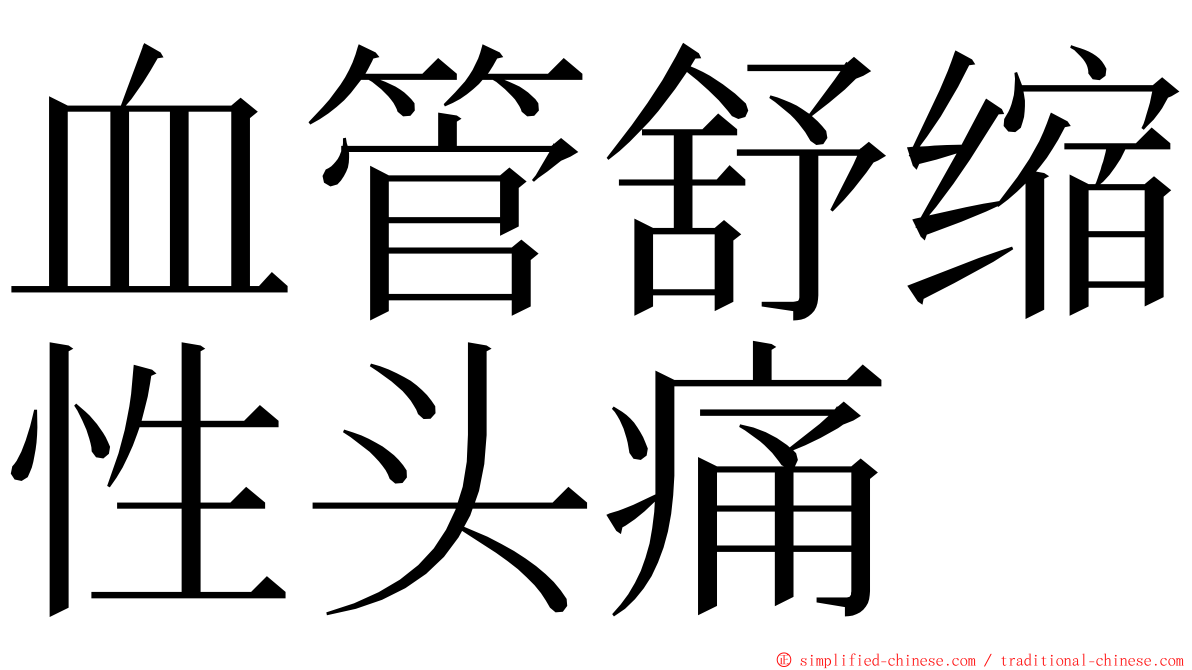 血管舒缩性头痛 ming font