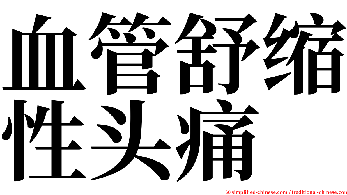 血管舒缩性头痛 serif font