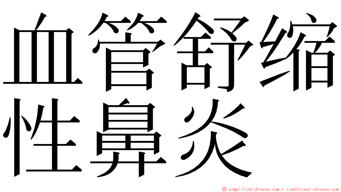 血管舒缩性鼻炎 ming font