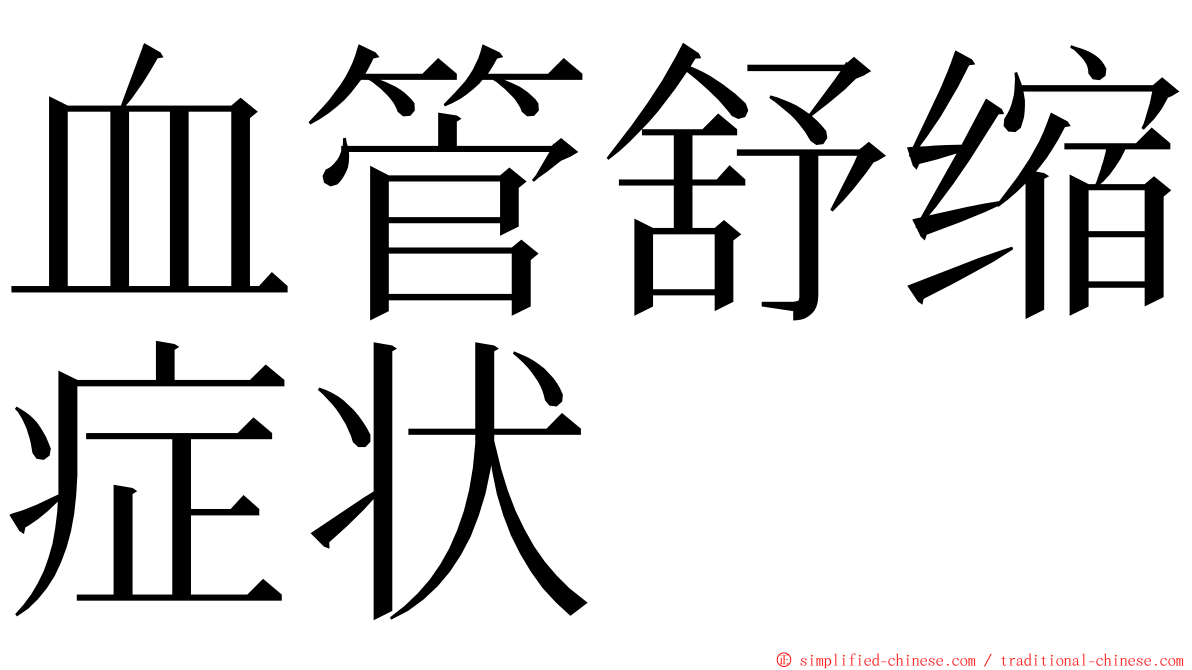 血管舒缩症状 ming font