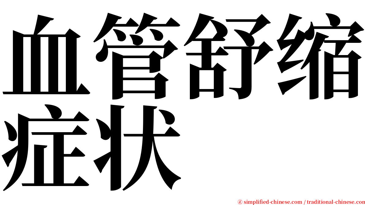 血管舒缩症状 serif font