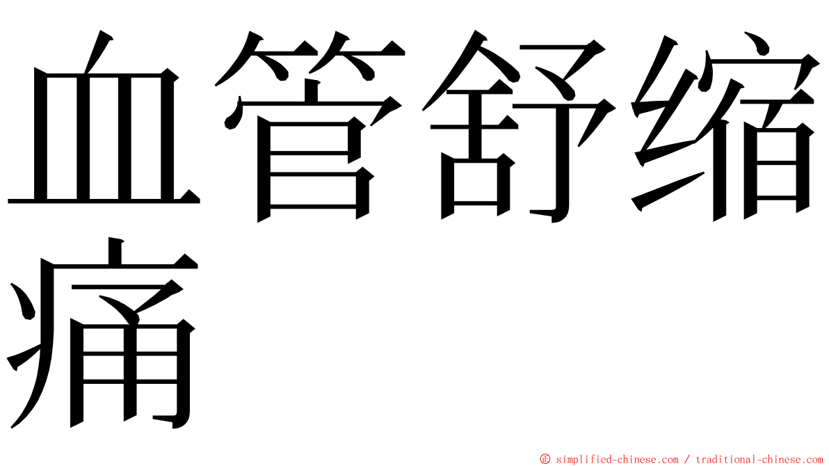 血管舒缩痛 ming font