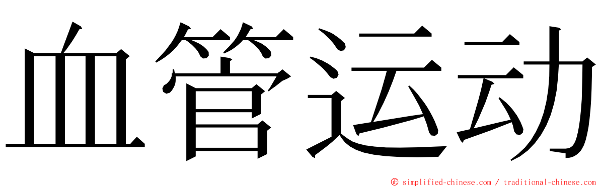 血管运动 ming font