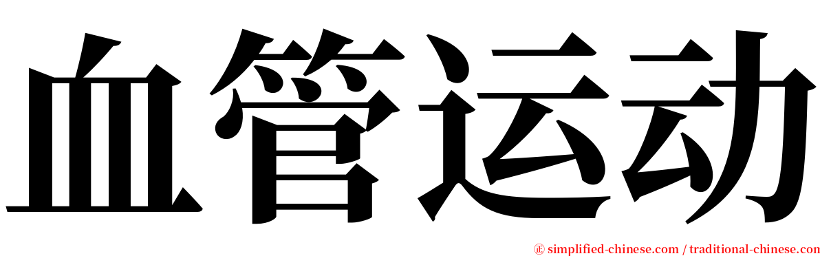 血管运动 serif font