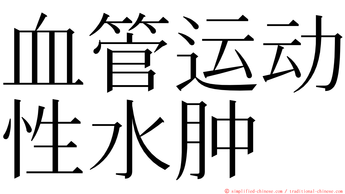 血管运动性水肿 ming font