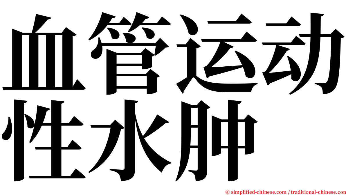 血管运动性水肿 serif font