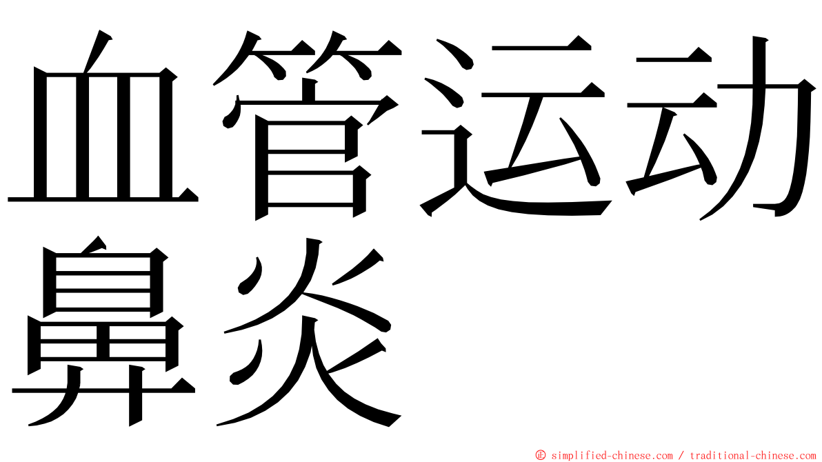 血管运动鼻炎 ming font