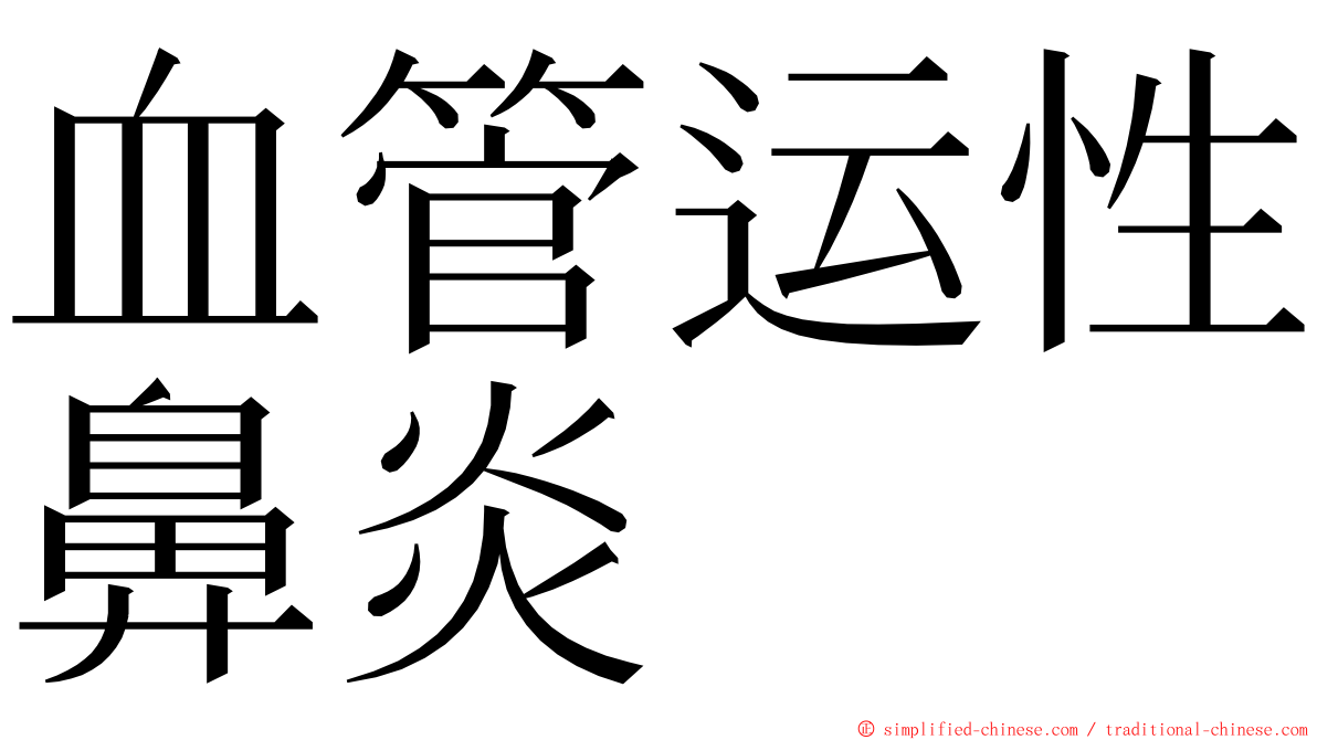 血管运性鼻炎 ming font