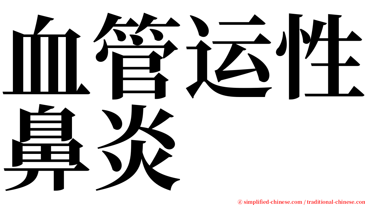 血管运性鼻炎 serif font