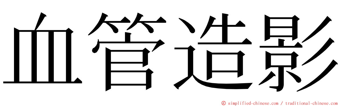 血管造影 ming font