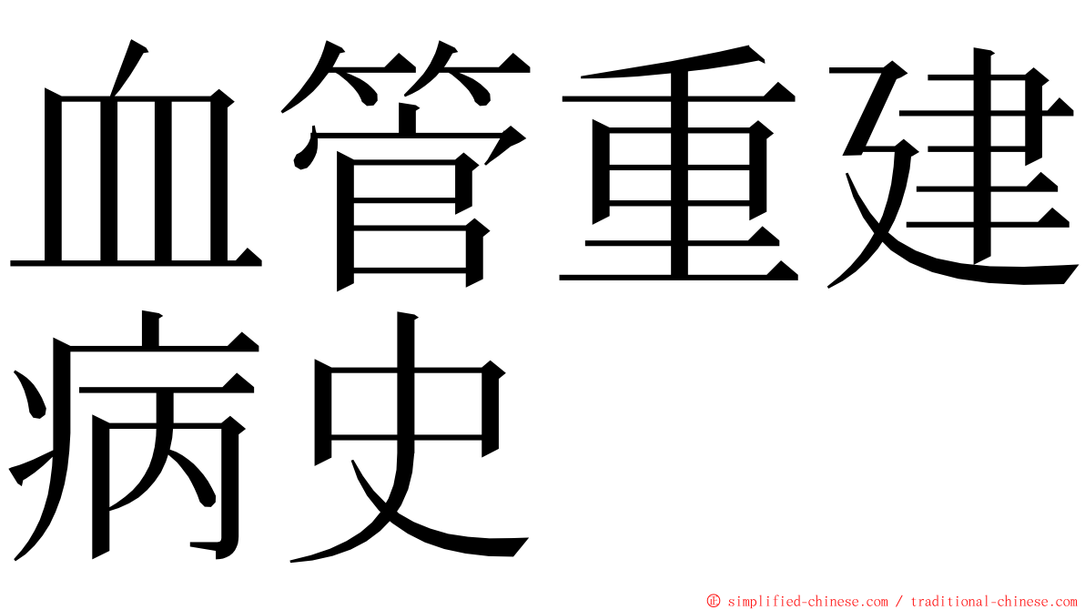 血管重建病史 ming font