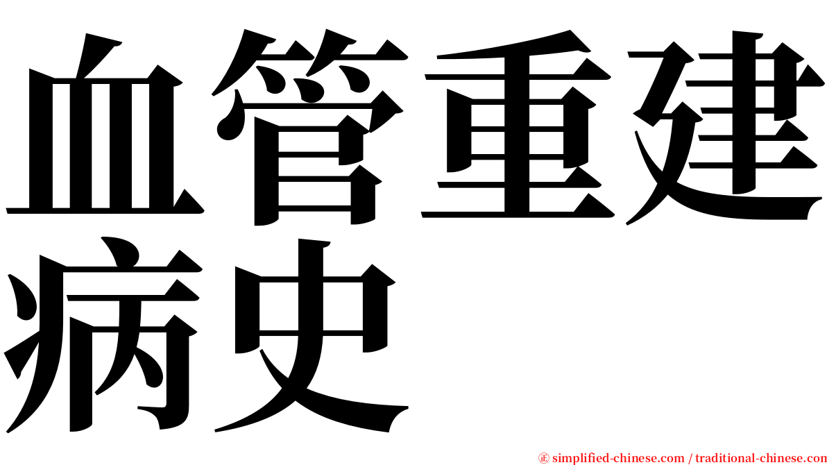 血管重建病史 serif font