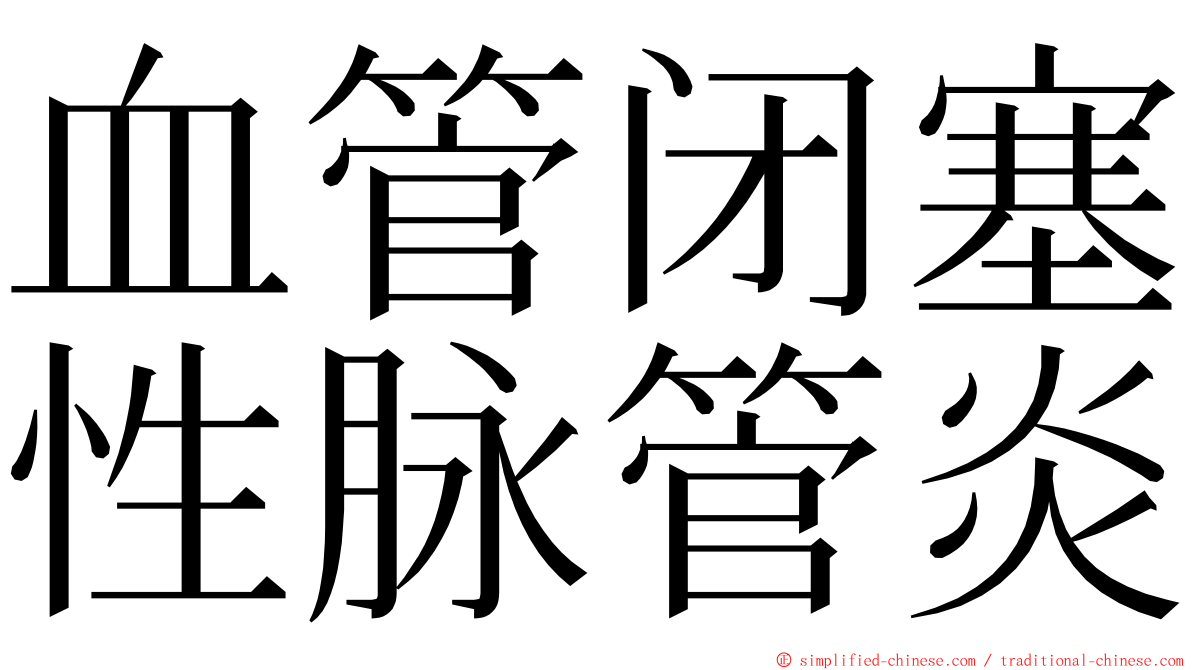 血管闭塞性脉管炎 ming font