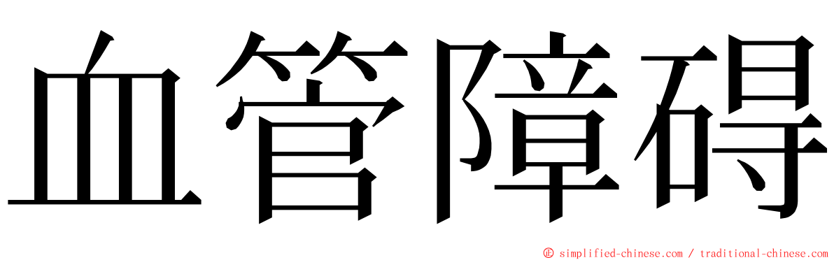 血管障碍 ming font