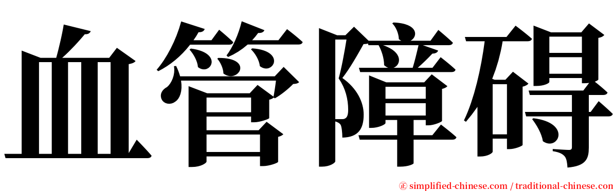 血管障碍 serif font