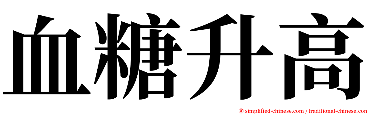 血糖升高 serif font