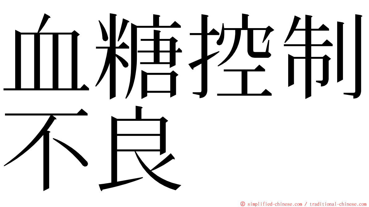 血糖控制不良 ming font