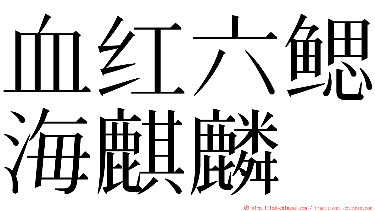 血红六鳃海麒麟 ming font