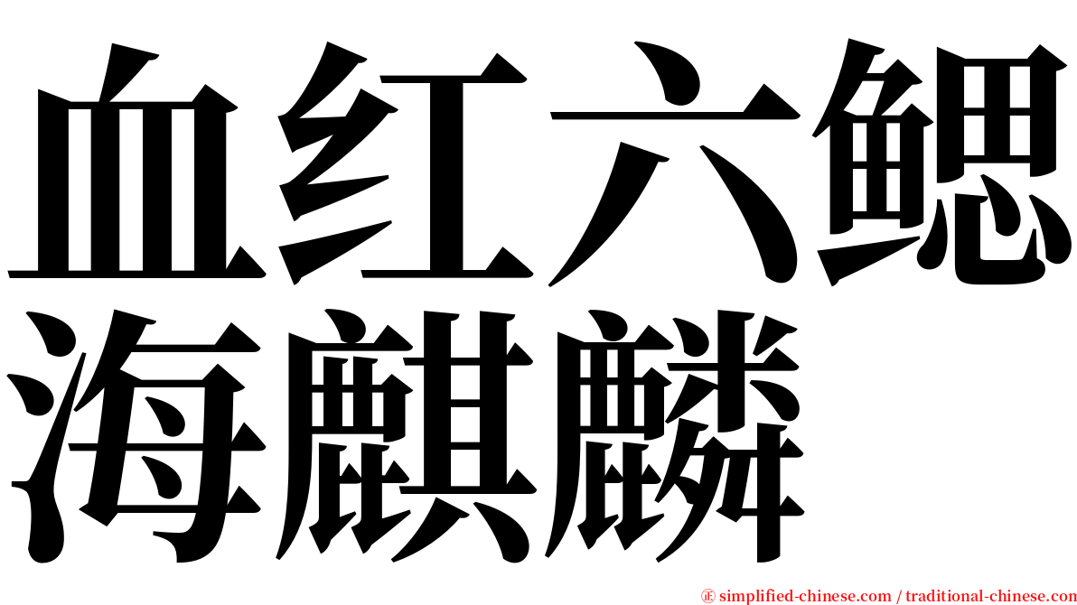 血红六鳃海麒麟 serif font