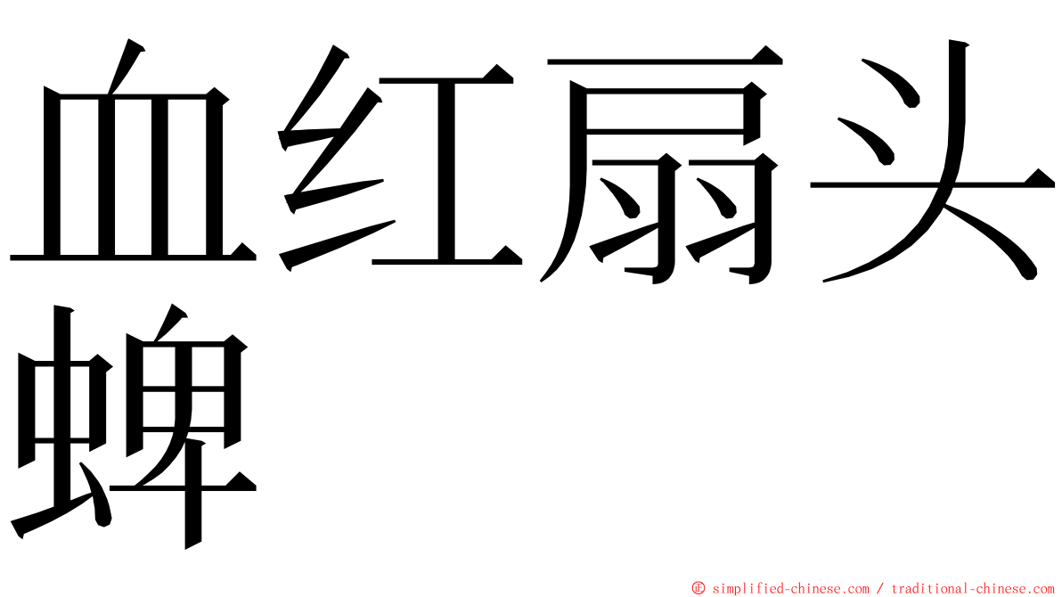 血红扇头蜱 ming font