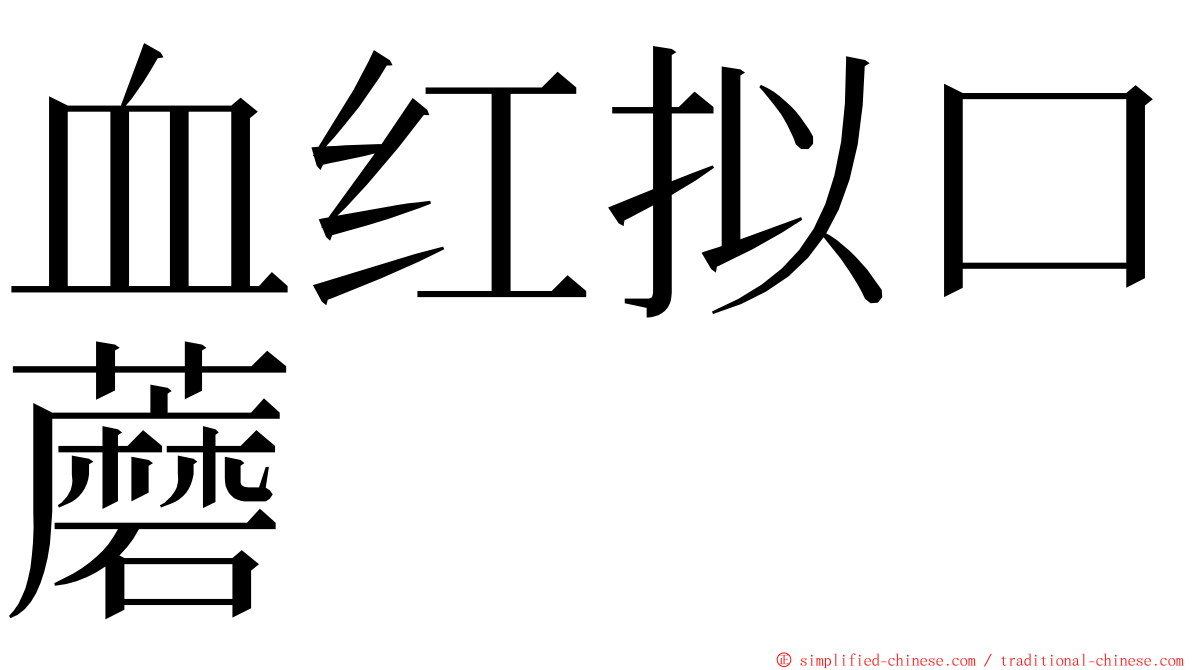 血红拟口蘑 ming font