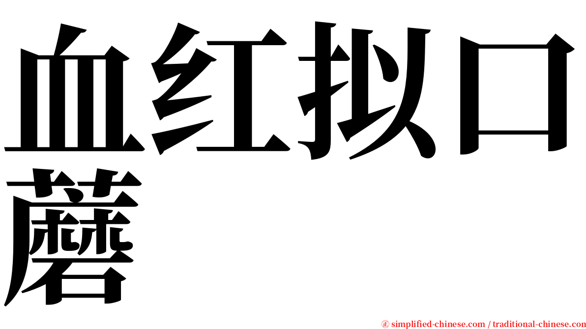 血红拟口蘑 serif font