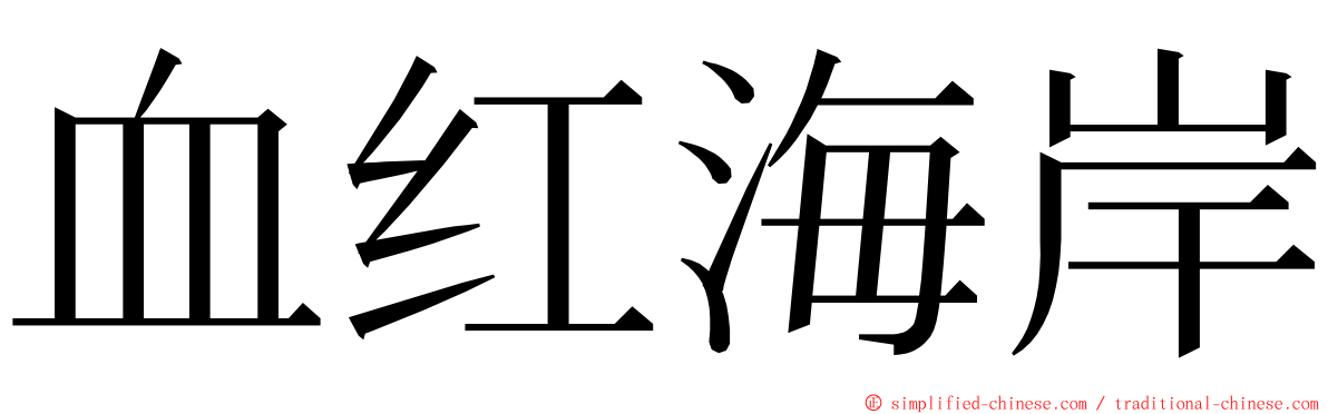 血红海岸 ming font