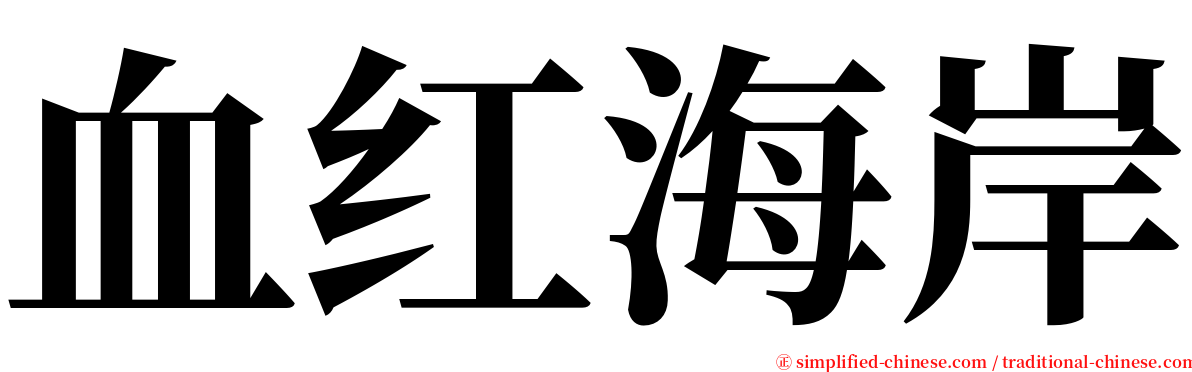 血红海岸 serif font