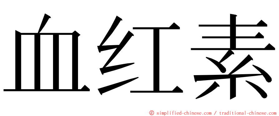 血红素 ming font